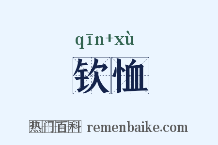 钦恤是什么意思的图片
